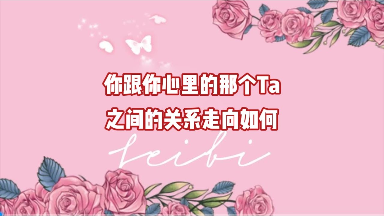 你跟你心里的那个Ta之间的关系走向如何？