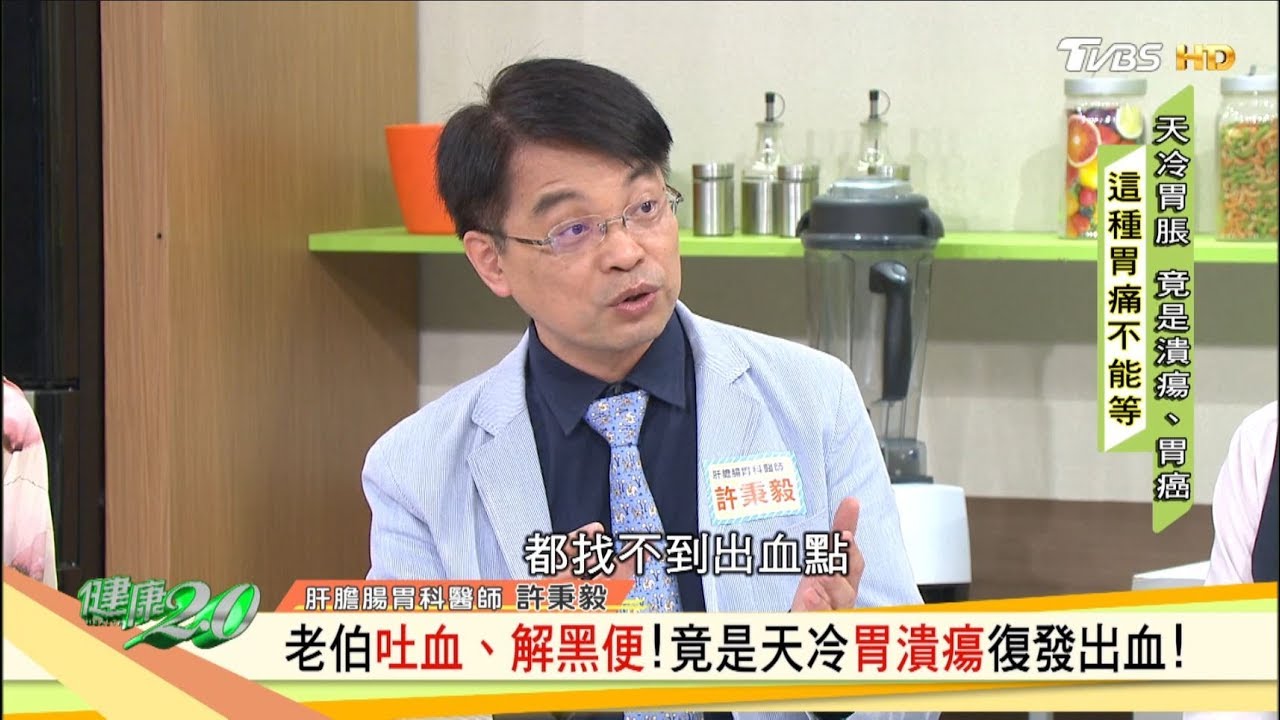 老伯吐血、解黑便！竟是天冷胃潰瘍復發出血！健康2.0