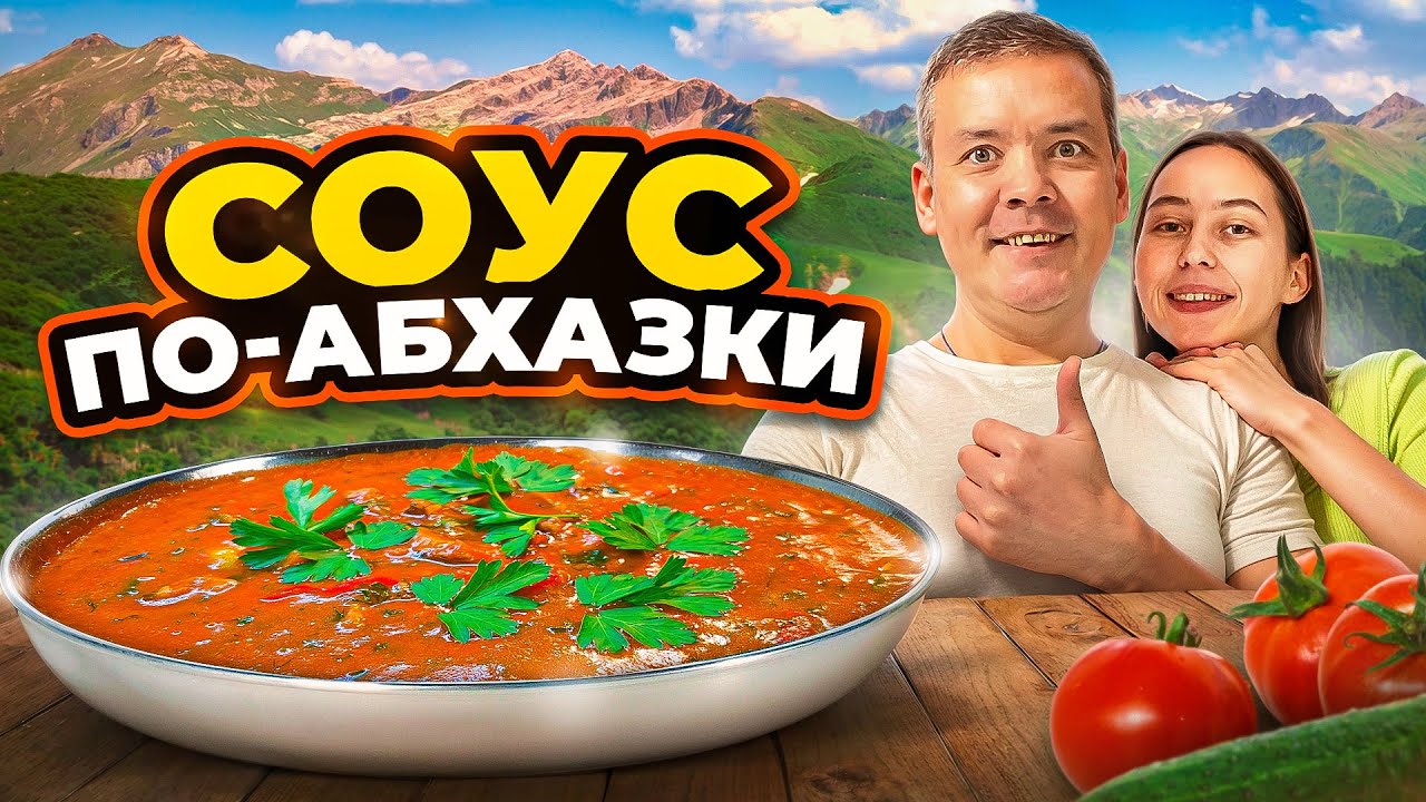Секретный соус по Абхазки, сделает любое блюдо вкуснее! #рецепт