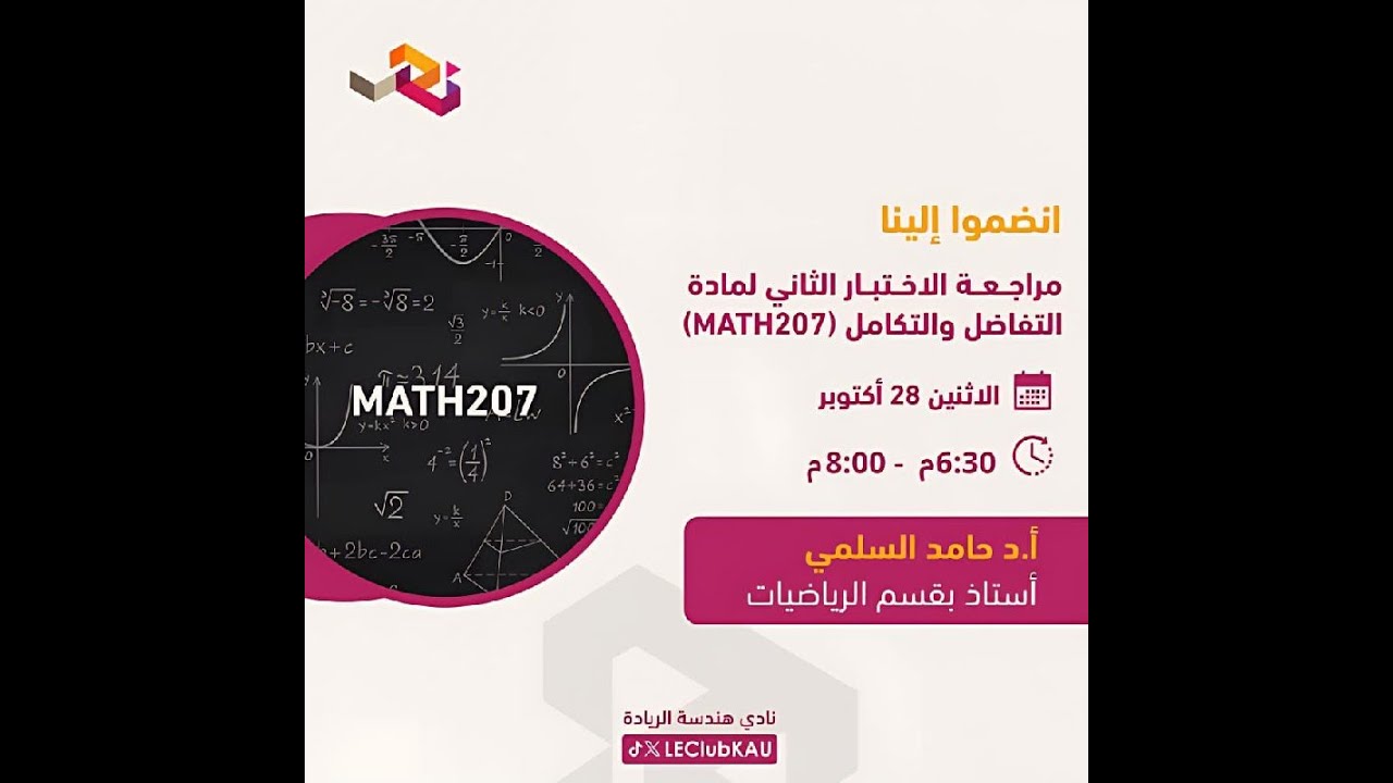 مراجعة الاختبار الثاني لمادة رياضيات 207 - Calculus III| بروفيسور حامد السلمي 2024