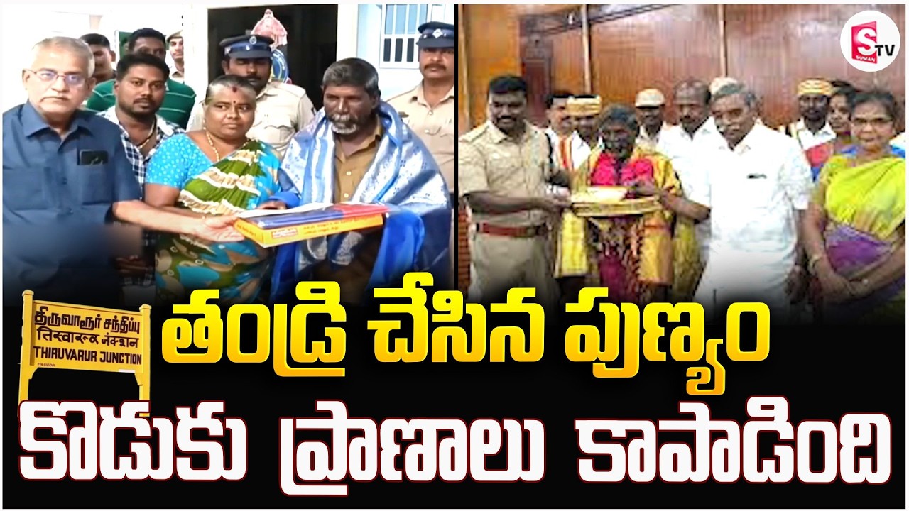 తండ్రి చేసిన పుణ్యం కొడుకు ప్రాణాలు కాపాడింది | Thiruvarur Latest In_cident | SumanTV Vali