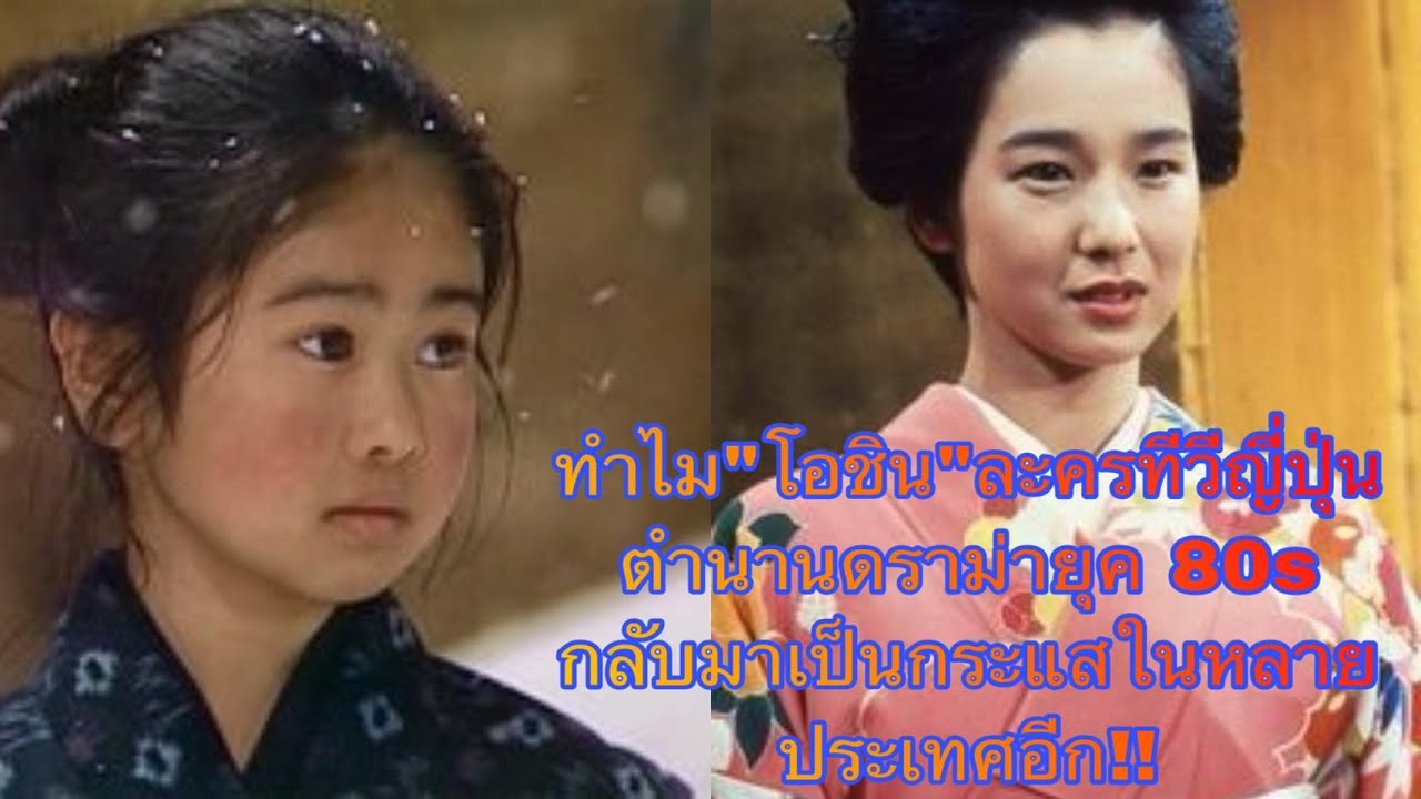 โอชิน ซีรีส์ญี่ปุ่นดังสะท้อนความต่อสู้ของผู้หญิงญี่ปุ่นหลังสงครามโลก! สาระน่ารู้AroundTheWorldNo241