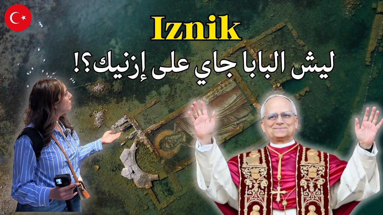 هل ستصبح إزنيك حج المسيحيين؟ | لماذا سيزور البابا مدينة إزنيك؟ |  أسرارًا تاريخية ودينية لأول مرة