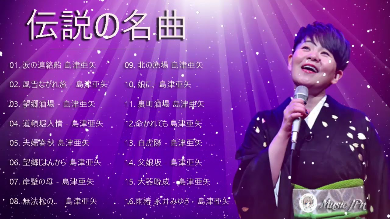 島津亜矢 30周年大全集･カバー コレクション･独楽 ♪♪ Shimazu Aya 島津亜矢 New Songs 2021
