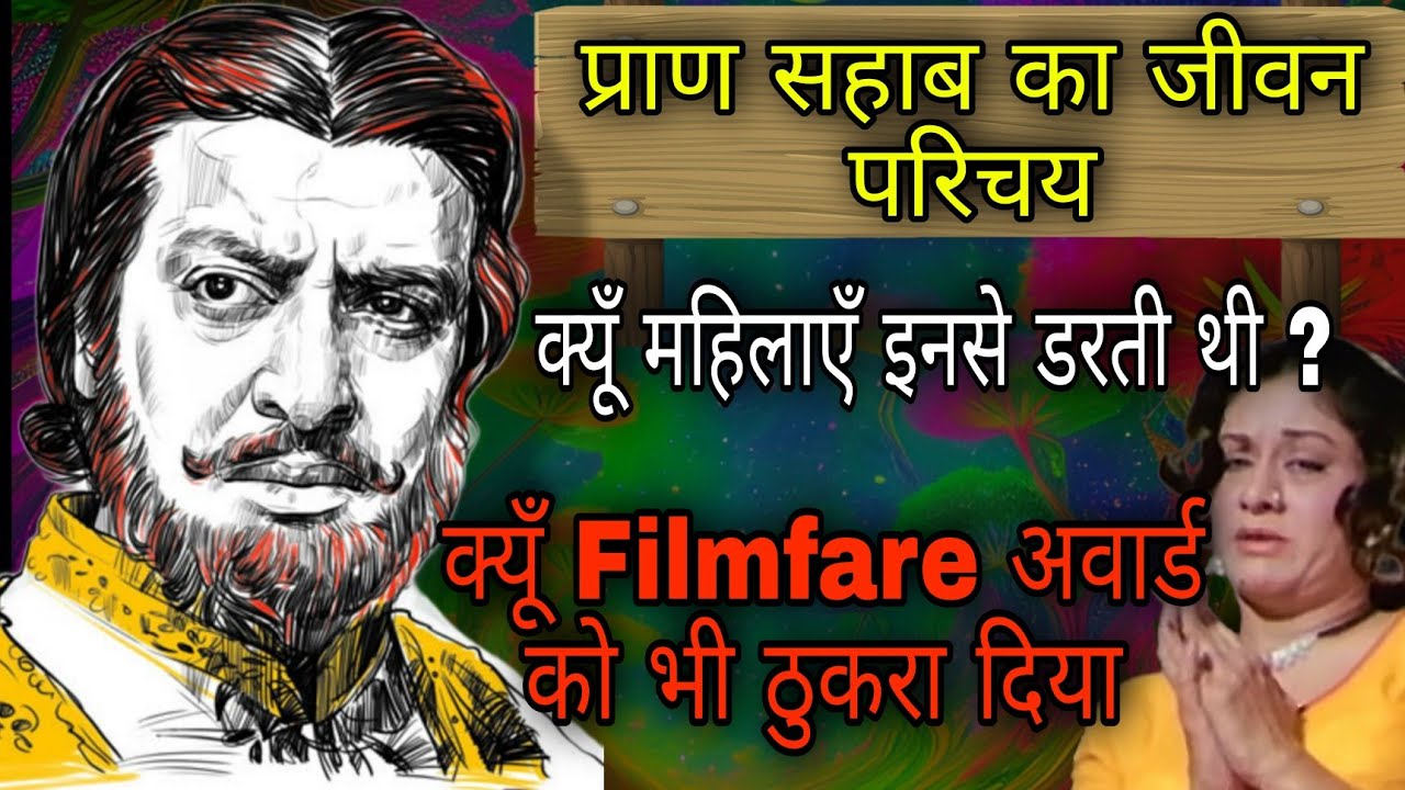 फिल्मी कहानी से कम नहीं है Actor Pran की जिंदगी | Actor Pran Biography In Hindi #hindifilm #hindi