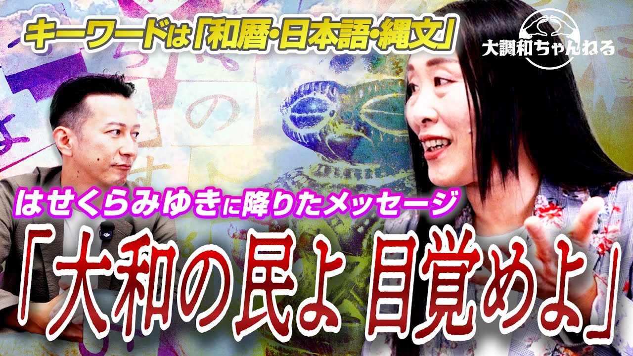 はせくらみゆき【はせくらみゆきに降りたメッセージ「大和の民よ目覚めよ」】#はせくらみゆき