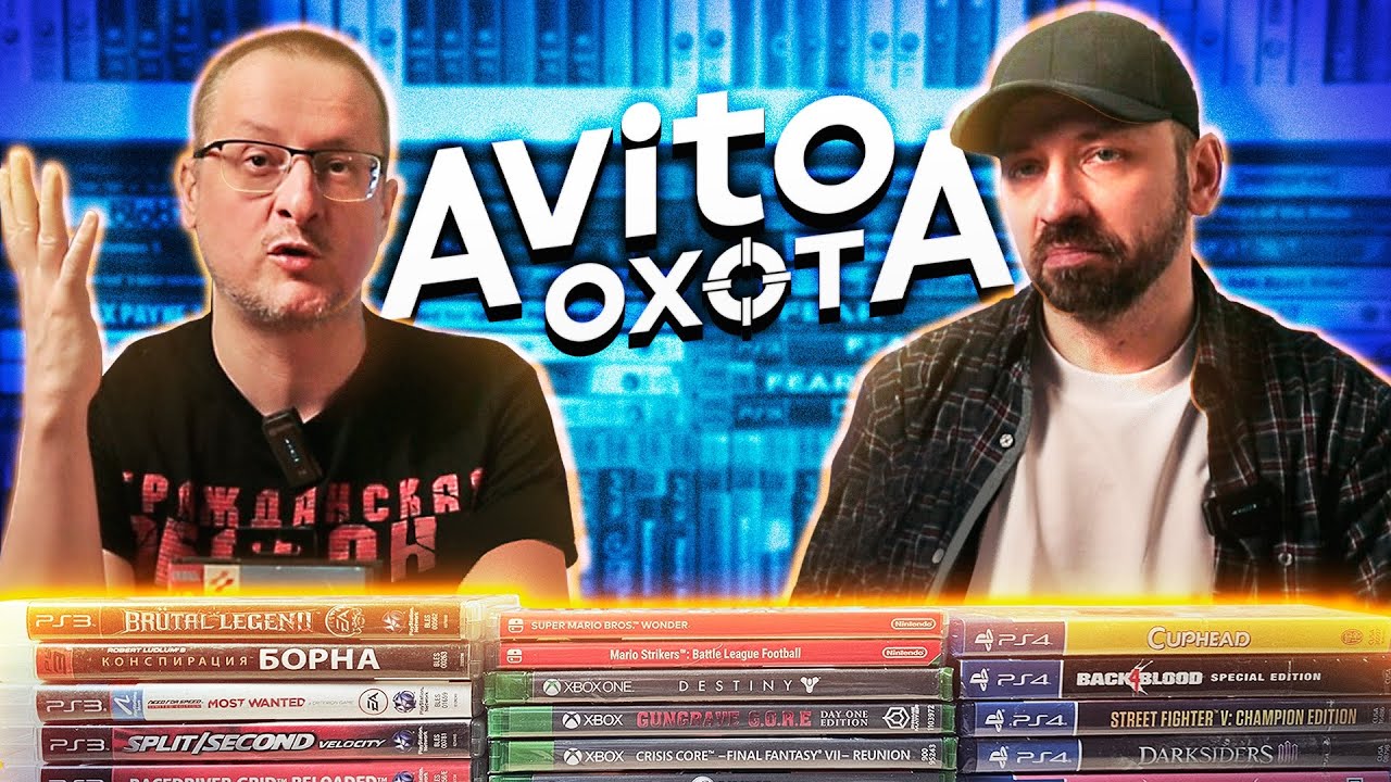 AVITO охота - Playstation , Xbox, Nintendo Switch коллекция игр, барыги Авито 2025