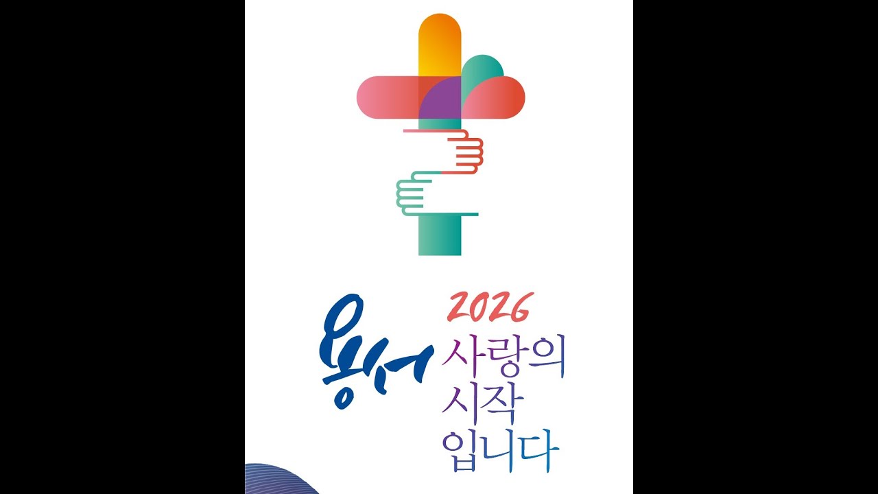 2026년 2월 8일 주현절 후 다섯째 주일 주일 예배 - 