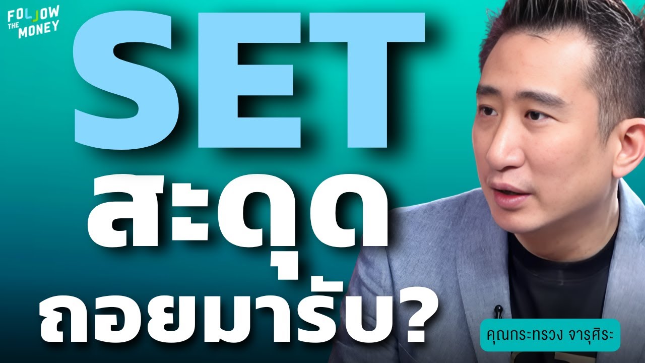 SET สะดุด ถอยมารับ? (กระทรวง จารุศิระ)