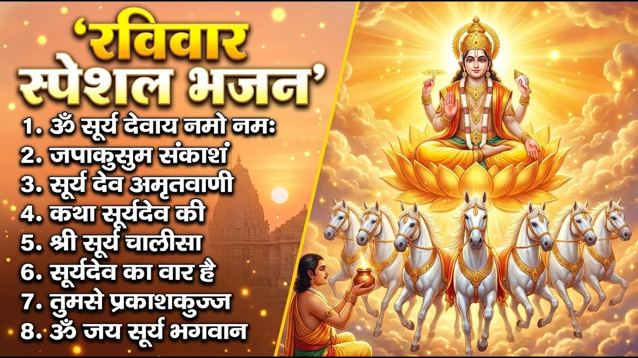 रविवार भक्ति भजन : जपाकुसुम संकाशं, ॐ सूर्य देवाय नमो नमः, सूर्यदेव अमृतवाणी, सूर्य चालीसा व आरती