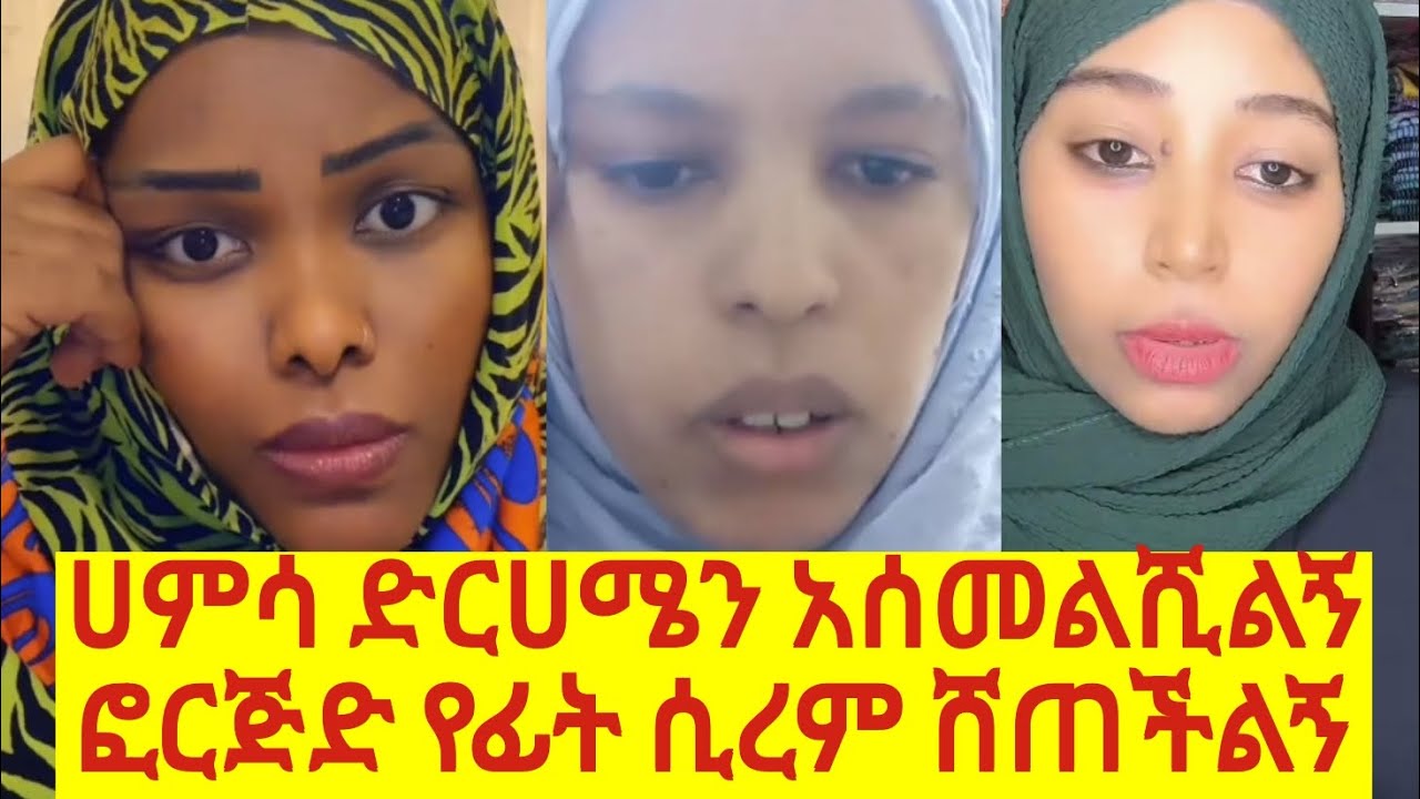 50 ድርሀሜን ተበላሁ ሀቡ አሰመልሺልኝ ኡኡኡኡ😊