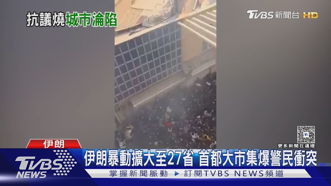 伊朗暴動擴大至27省分 反政府團體稱已控制「阿卜達南市」｜TVBS新聞 @TVBSNEWS01