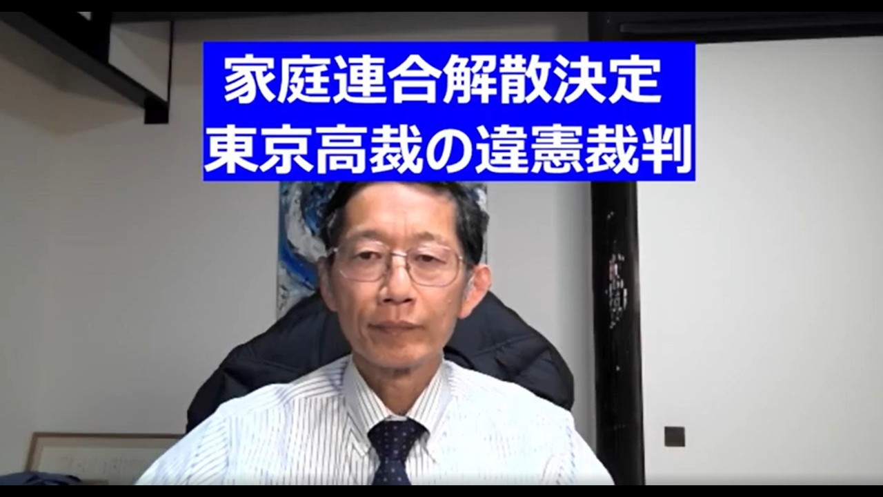家庭連合解散決定　東京高裁の違憲裁判