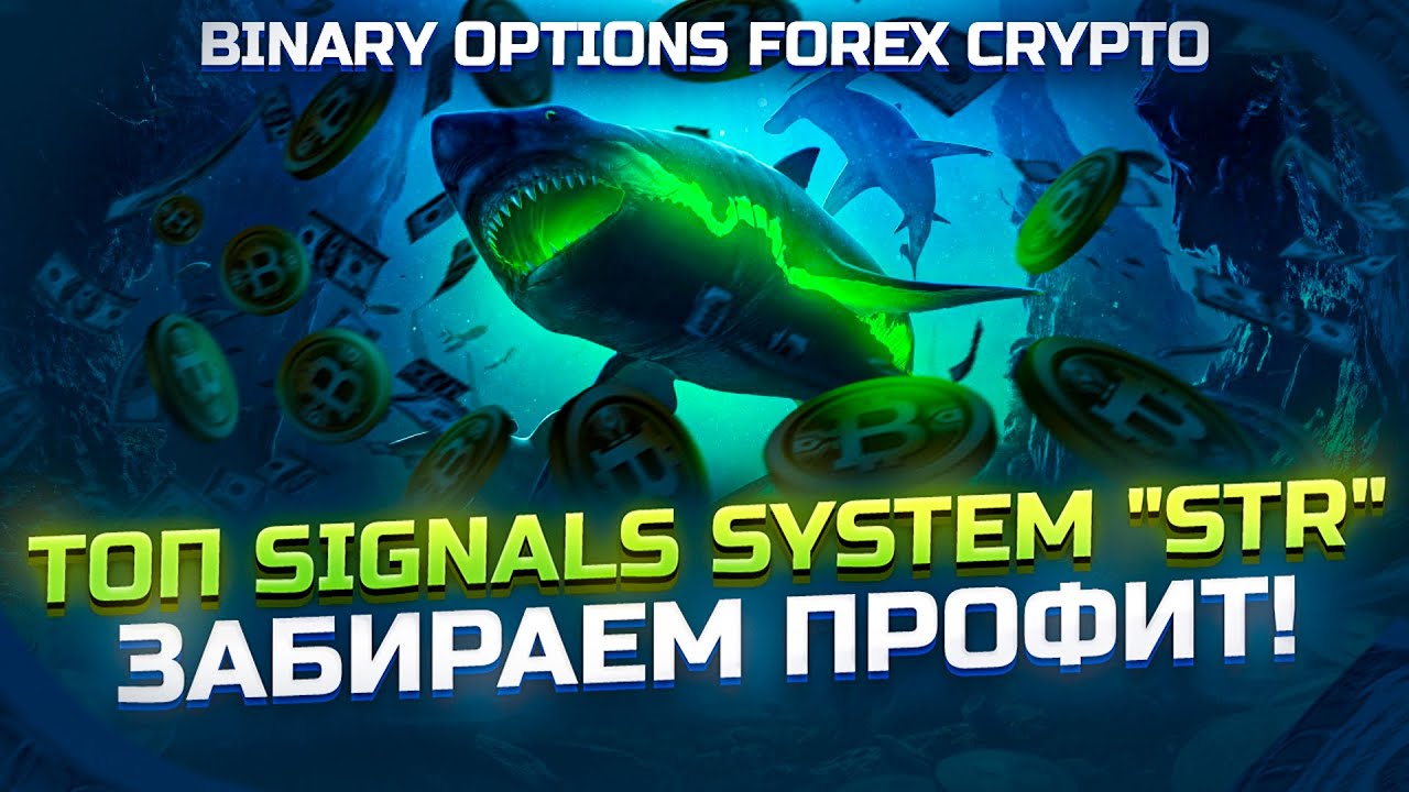 Стратегия 2026 Profit STR под Бинарные опционы Binary Options и Форекс Forex. Indicators NON Repaint
