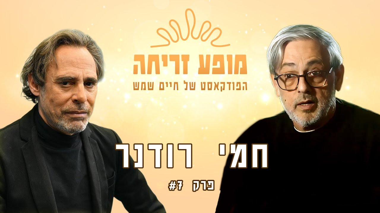 מופע זריחה - הפודקאסט של חיים שמש - פרק #7 חמי רודנר