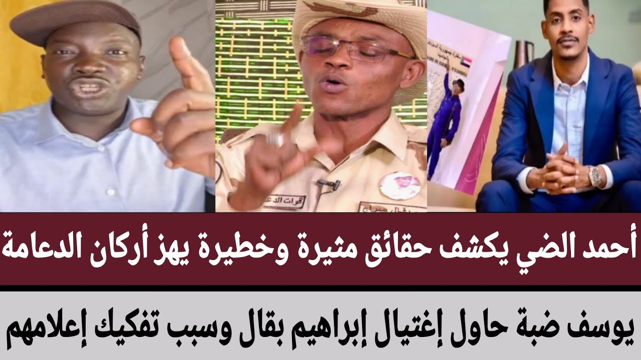 #أحمد يكشف حقائق مثيرة وخطيرة يهز أركان الدعامة/يوسف ضبة حاول إغتيال إبراهيم بقال وسبب تفكيك إعلامهم