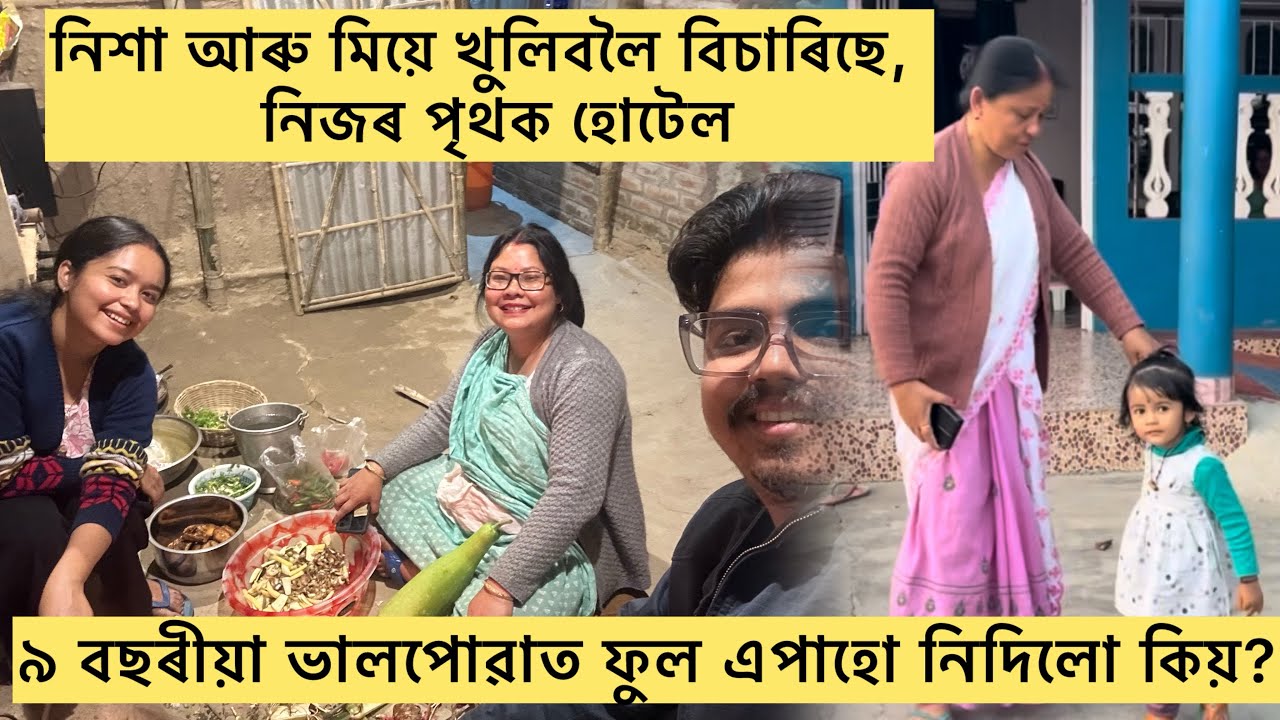 নিশা আৰু মীয়ে মিলি মাছ- মাংসৰ হোটেল খুলিব , কিন্তু ক’ত/ নিশাৰ দুখ মই ফুল এপাহো দি নাপালা আজিলৈ