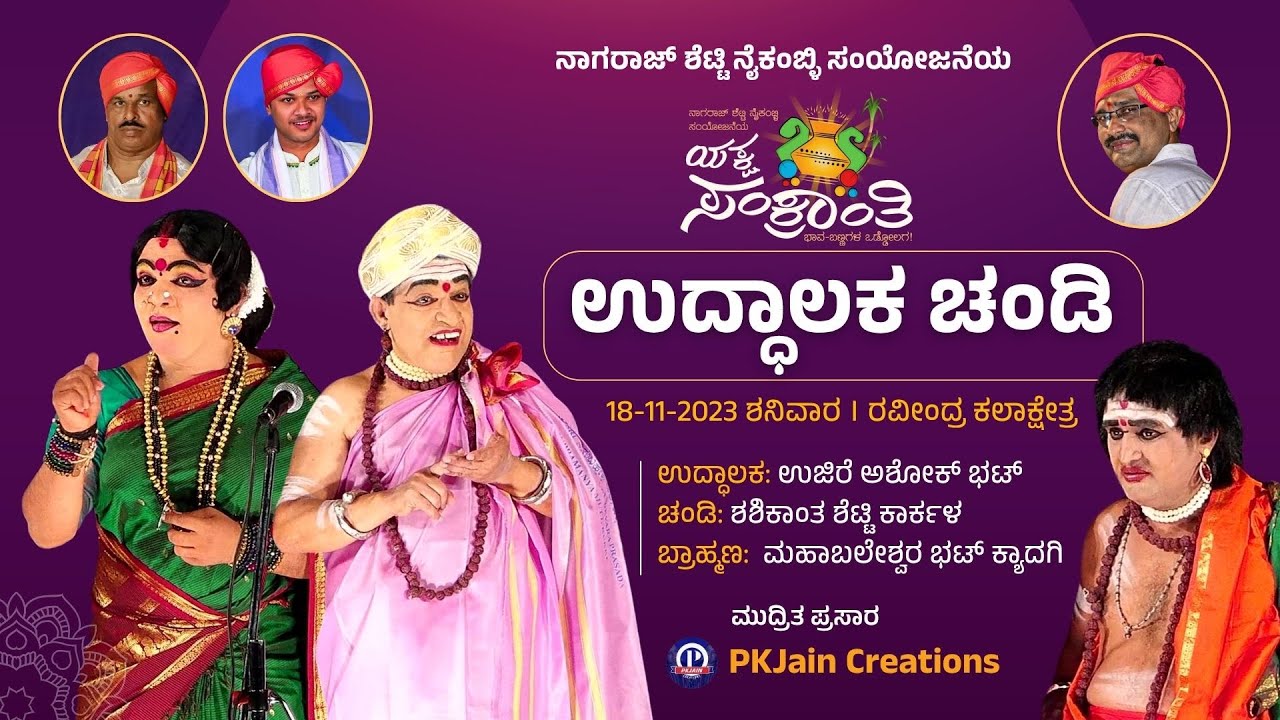 ಉದ್ಧಾಲಕ ಚಂಡಿ ಯಕ್ಷಗಾನ (ಬಡಗು) | ಯಕ್ಷ ಸಂಕ್ರಾಂತಿ - 2023 | Uddalaka Chandi | Yaksha Sankranthi - 2023
