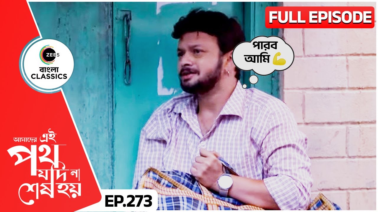 ভিকি নিজেকে প্রমাণ করবে? | Amader Ei Poth Jodi Na Sesh Hoy | FullEp 273 | Zee Bangla Classics
