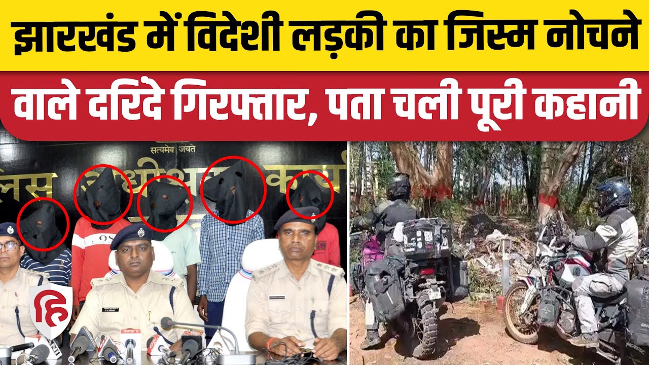 Dumka Spanish Women Case: दुमका पुलिस ने 5 और आरोपियों को किया गिरफ्तार | Jharkhand Police