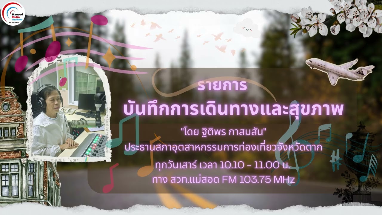รายการ บันทึกสุขภาพและการเดินทาง
