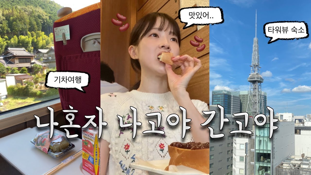 나혼자 나고야 여행 브이로그 EP.1🫘웨이팅 없는 현지인 맛집과 숙소 추천 여기에 다카야마 당일치기를 곁들인..