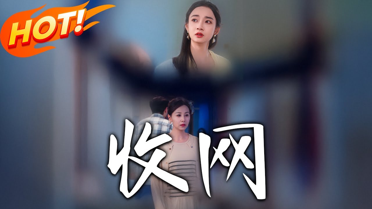 《收網》第1~60集【高清完结合集】丨#穿越 #修仙 #搞笑 #逆袭 #玄幻 #drama #短剧 #重生 #都市 #爱情 #盛世短剧