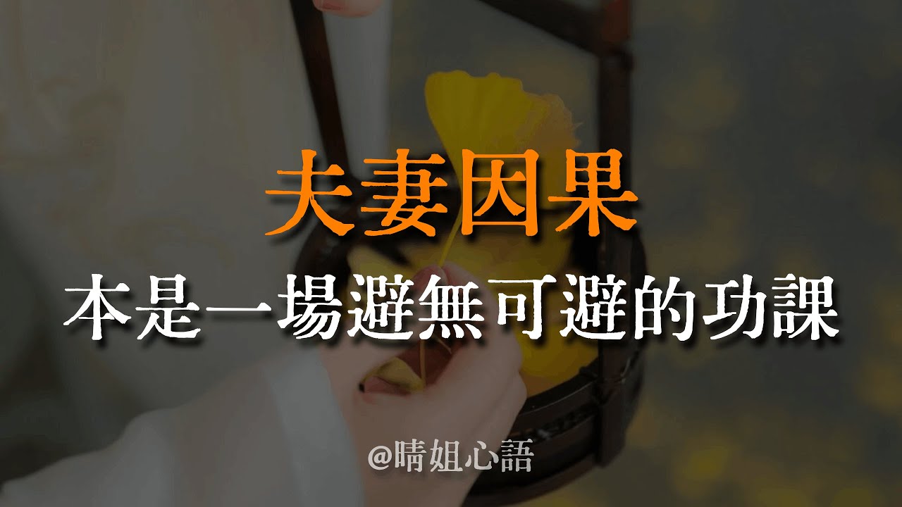 人到中年才懂夫妻因果，他不是來愛你的，是來「渡」你的。#夫妻關係 #因果 #修行 #人生智慧 #自我成長