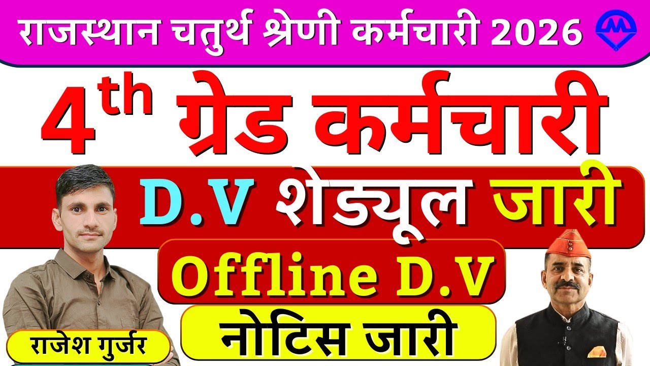 4th Grade Bharti DV शेड्यूल जारी 2026 | Offline Documents verification नोटिस जारी 2026