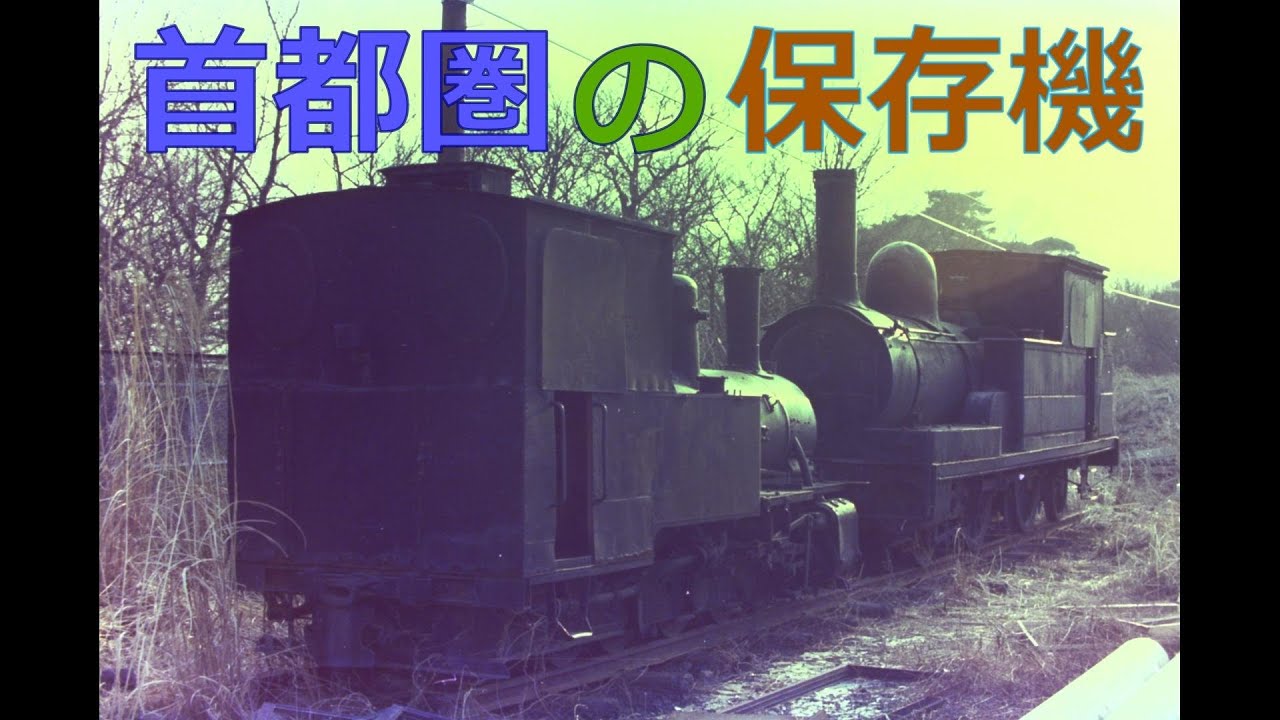 首都圏の保存機【フォト】
