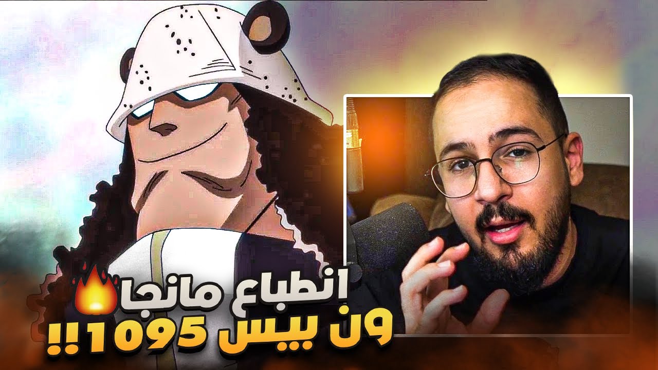 انطباع مانجا ون بيس 1095 - احنا مع مين ؟