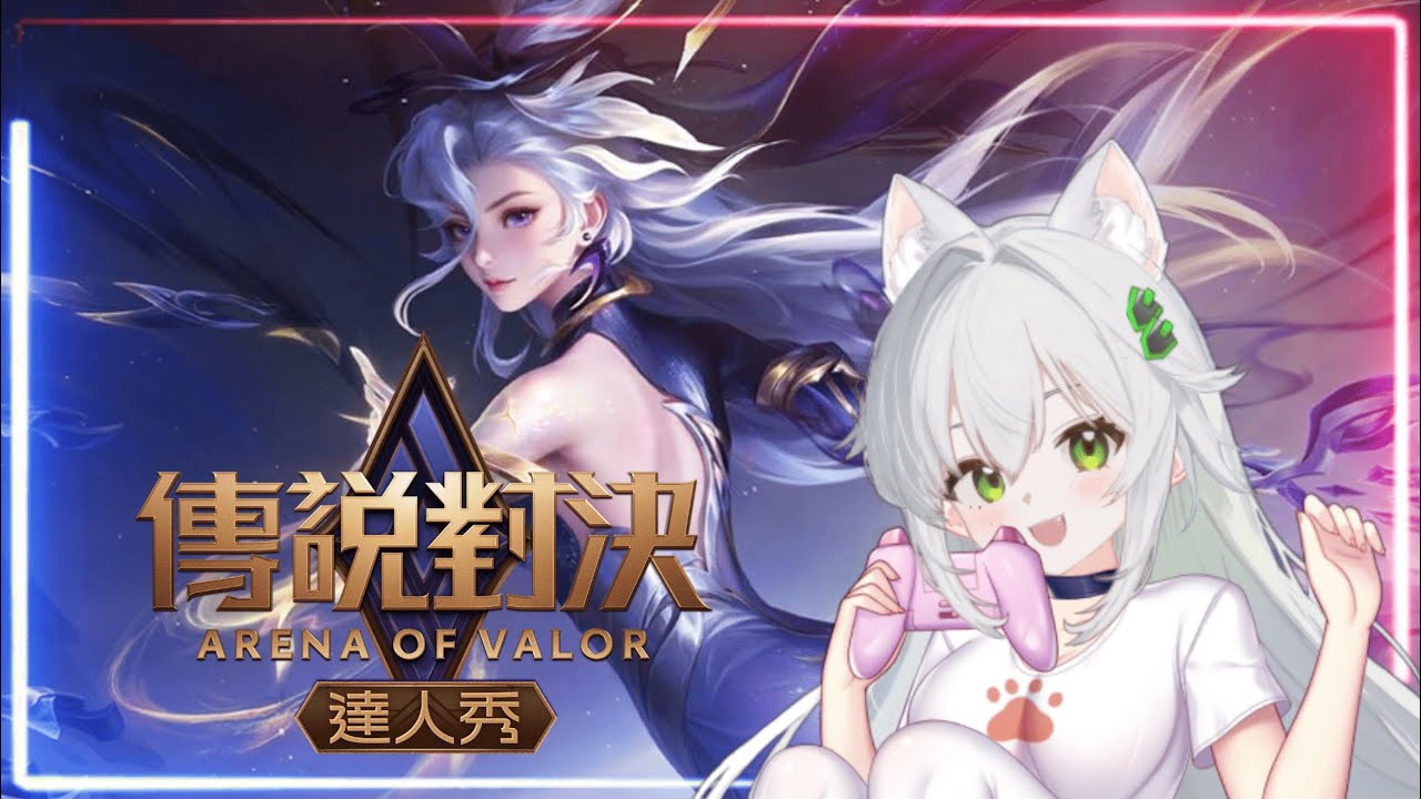 【#傳說對決】屬於瑟喵的戰場｜今天一起拚勝利✨【瑟菲娜 | Senfina】