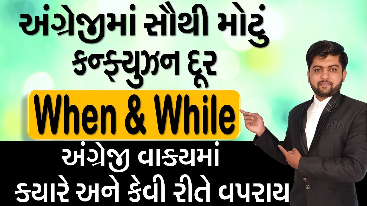 When & While અંગ્રેજી વાક્યમાં ક્યારે અને કેવી રીતે વપરાય | અંગ્રેજીમાં સૌથી મોટું કન્ફ્યુઝન દૂર