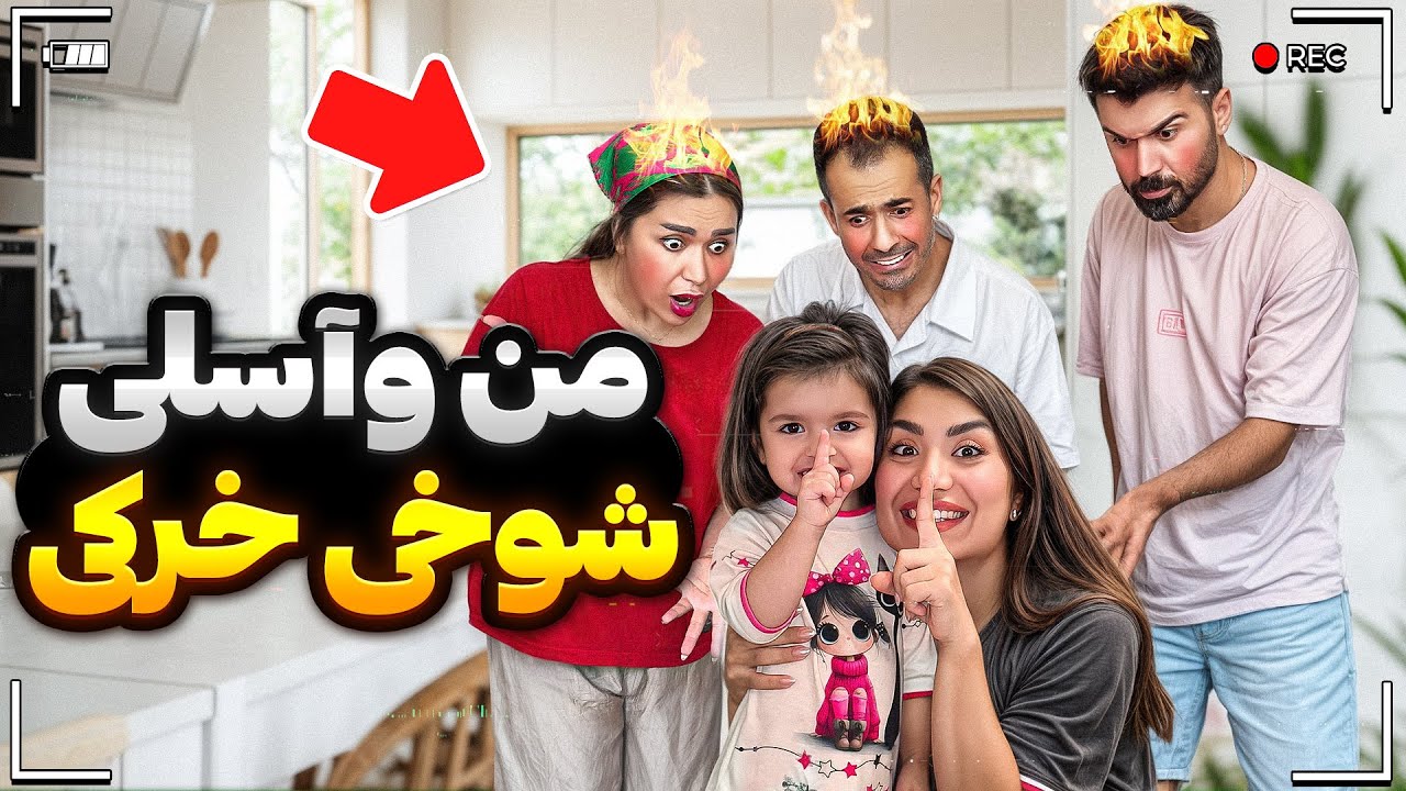 وقتی من و آسلی هم‌دست شدیم، همه گیر افتادن😆