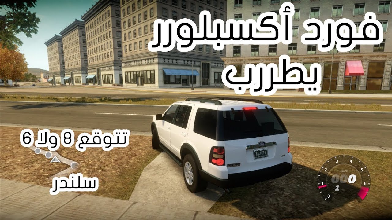 فورزا هورايزن ~ فورد أكسبلورر 2010 تتوقع المكينة 8 ولا 6 ؟!! ~ Forza Horizon