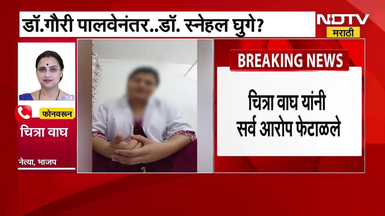 Dr. Snehal Ghuge यांनी केलेल्या आरोपांवर Chitra Wagh यांचं स्पष्टीकरण । EXCLUSIVE on NDTV Marathi