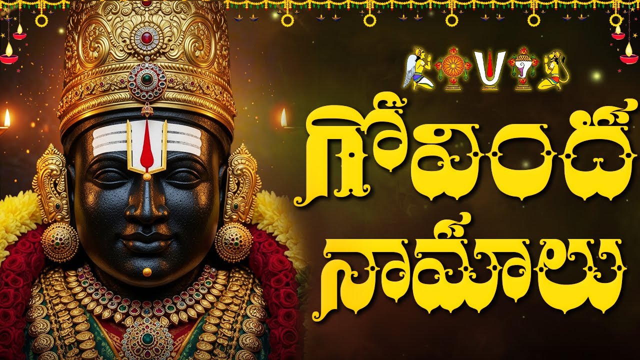 గోవింద నామాలు ఒక్కసారి వింటే మీ అప్పులు అన్ని తొలగిపోతాయి🙏 | Govinda Namalu With Telugu Lyrics