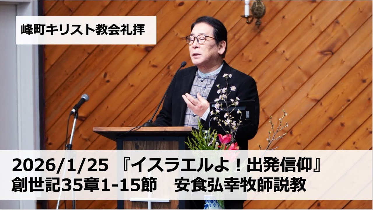 峰町キリスト教会 2026/1/25 『イスラエルよ！出発信仰』創世記35章1-15節　安食弘幸牧師説教　#宇都宮#栃木#教会