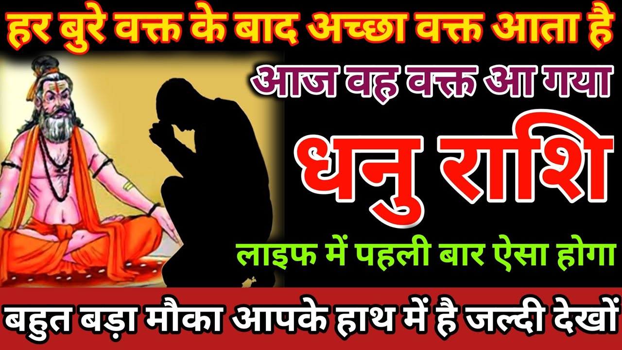 हर बुरे वक्त के बाद अच्छा वक्त आता है आज वह वक्त आ गया धनु राशि वालों Dhanu Rashi 