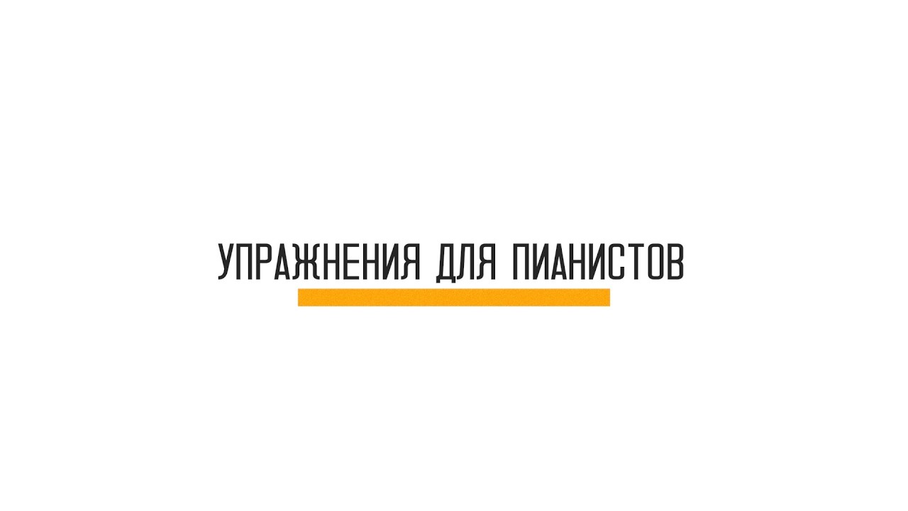 Упражнения для пианистов из йоги | Видео 1 - упражнения для рук и кистей