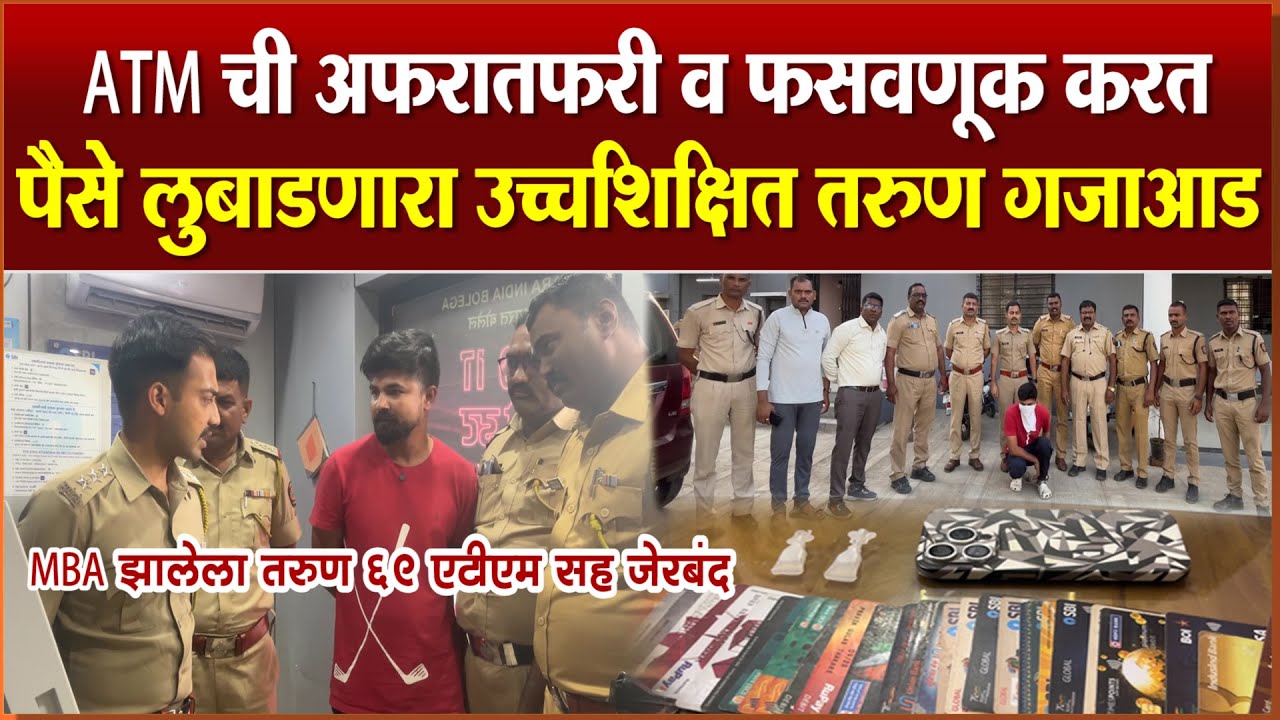 राहाता l ६९ एटीएमची अफरातफरी व फसवणूक करून पैसे लुबाडणारा उच्चशिक्षित तरुण गजाआड l ATM CARD ROBBERY