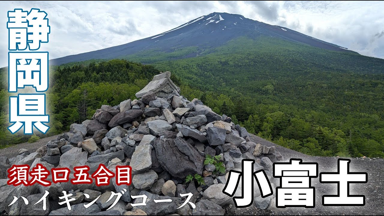 見晴らし最高！富士山須走口五合目からすぐの小富士（こふじ）