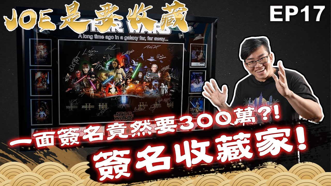 【Joeman】一整張簽名要300萬？簽名收藏家！ Joe是要收藏 ep.17