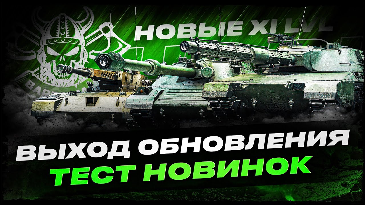 ОБНОВЛЕНИЕ 2.1.1 I ТЕСТ НОВЫХ 11 УРОВНЕЙ I АНАЛИТИКА ПО ТЕХНИКЕ I ( ͠&deg; ͟ʖ ͡&deg;)