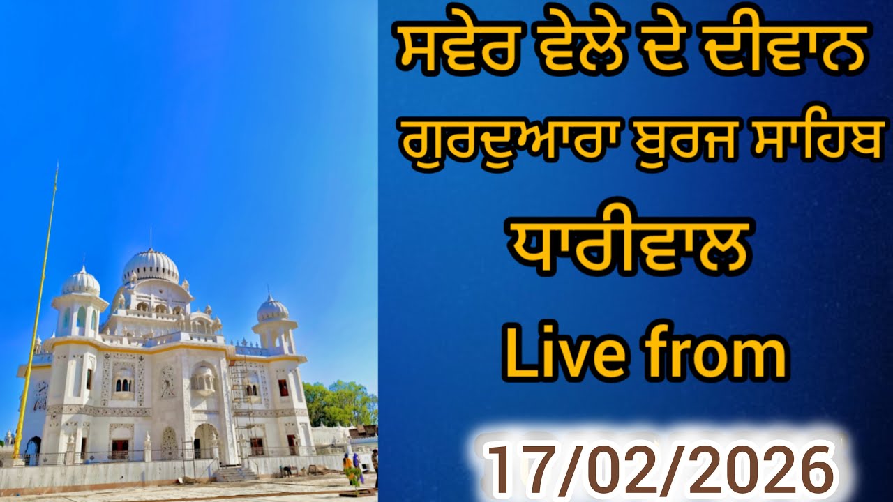 ਸਵੇਰ ਦੇ ਦੀਵਾਨ ਗੁਰਦਵਾਰਾ ਬੁਰਜ਼ ਸਾਹਿਬ ਧਾਰੀਵਾਲ ਗੁਰਦਾਸਪੁਰ #akalpurakhsahaye#gururakhachannel#sgpclive