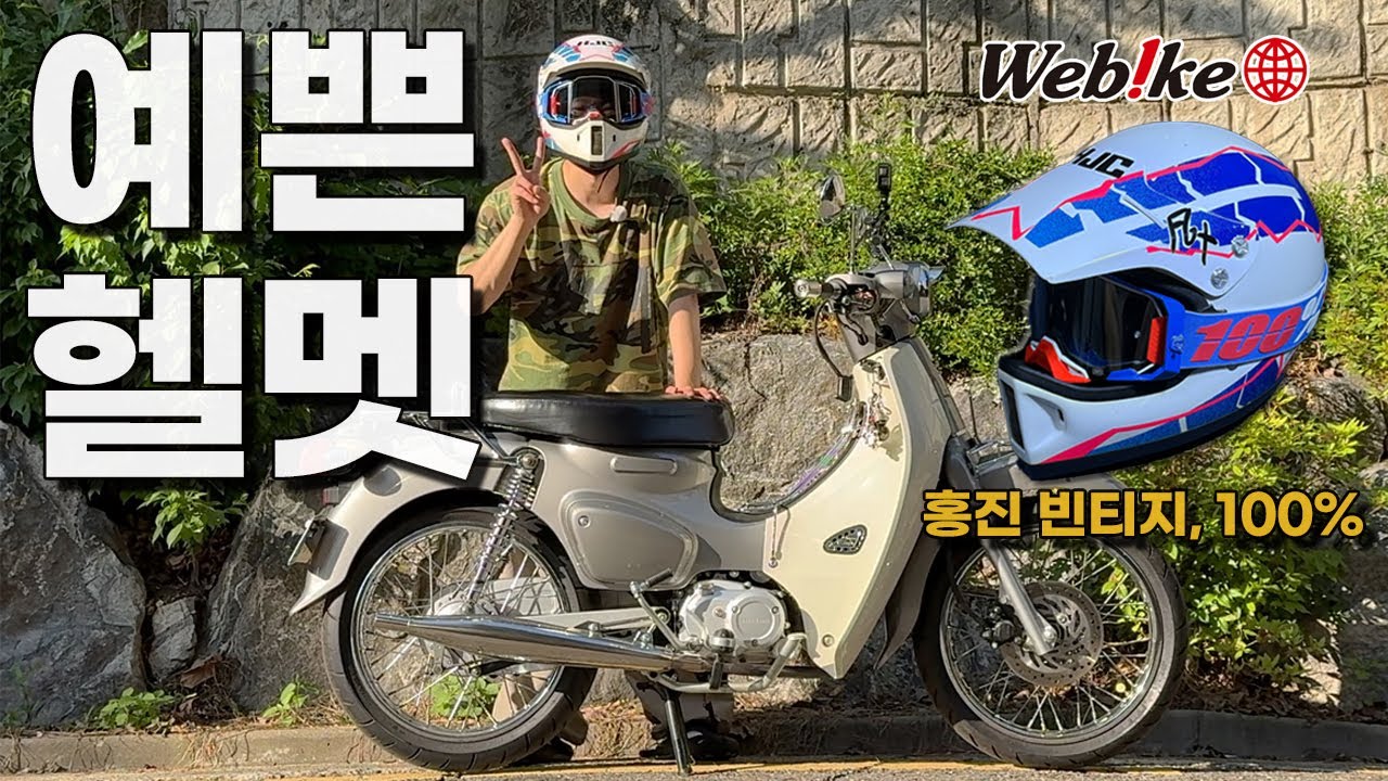 ⛑홍진 헬멧, 오프로드 헬멧, 오토바이 헬멧, 슈퍼커브, supercub, 헬멧 추천, 100% 고글, 위바이크, Webike, 고글추천, 이베이, ebay