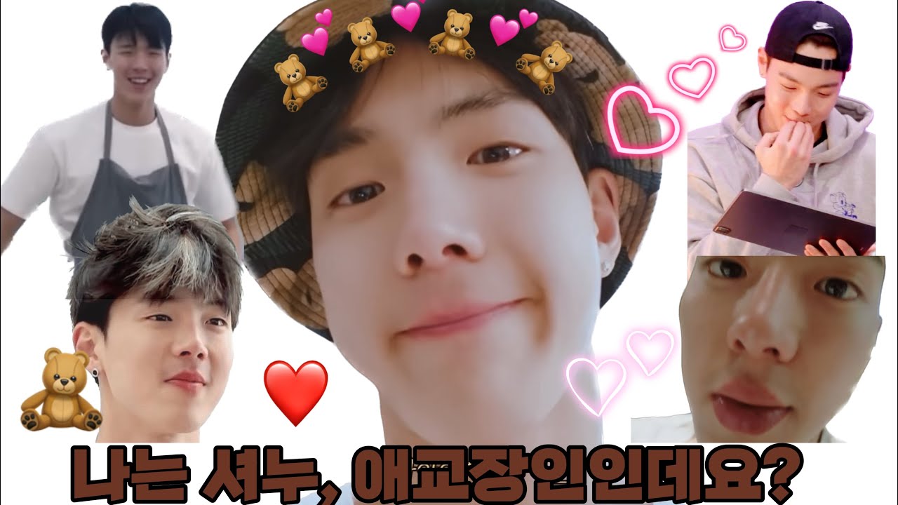 [몬스타엑스/셔누] 애교성장형아이돌