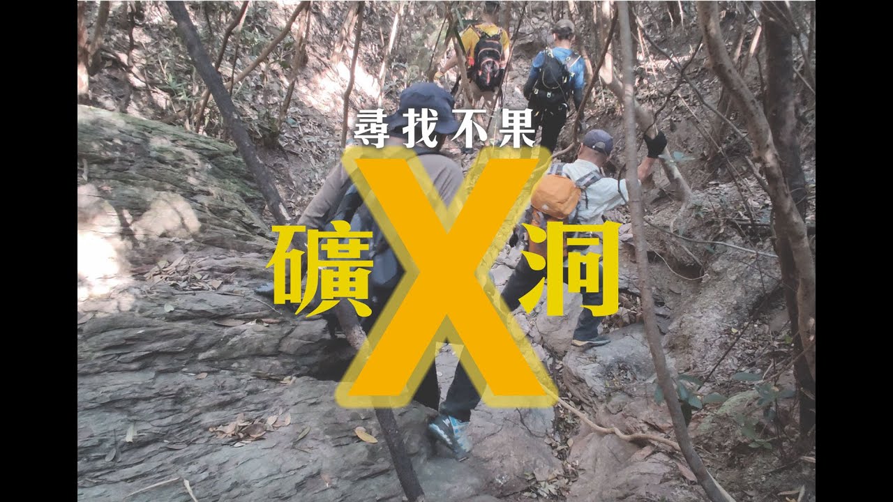 有古墓、有古徑，唯獨沒有「礦洞 X」— 探礦洞不果的例子【礦場 X Y Z 系列】【4K 影片】