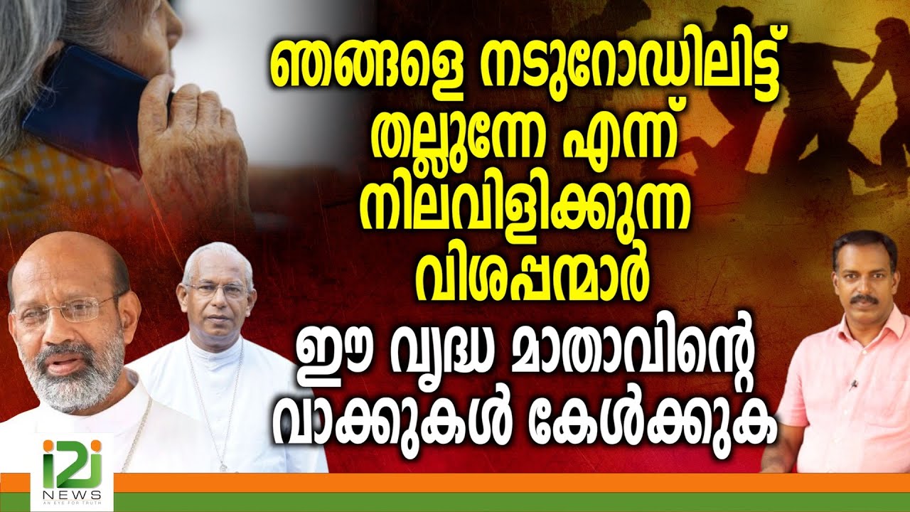 Catholica Sabha | ഞങ്ങളെ നടുറോഡിലിട്ട് തല്ലുന്നേ എന്ന് നിലവിളിക്കുന്ന വിശപ്പന്മാർ
