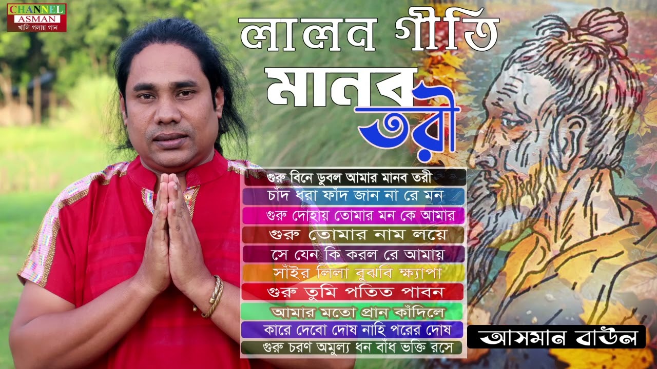 লালন গীতি | Manob Tori by asman baul | Lalon geeti | মানব তরী | বাছায় কৃত লালন গীতি গানের এ্যালবাম